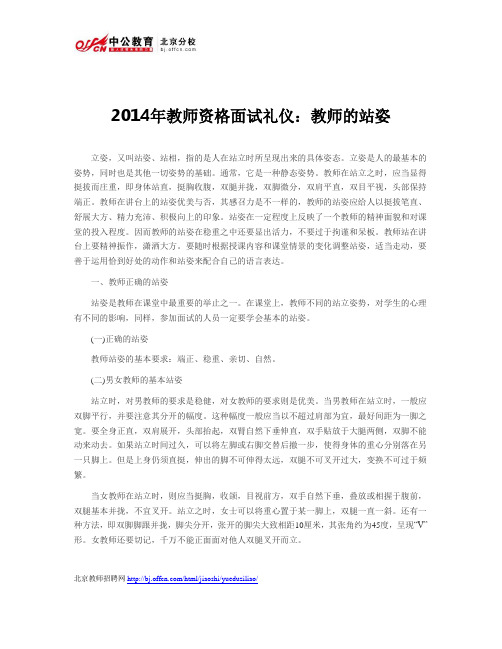2014年教师资格面试礼仪：教师的站姿