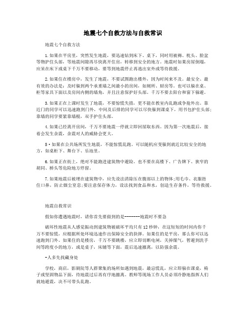 地震七个自救方法与自救常识