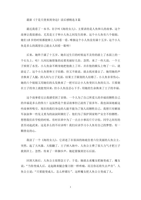 《于是天使来到身边》读后感(最新)