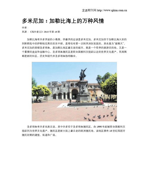 多米尼加：加勒比海上的万种风情