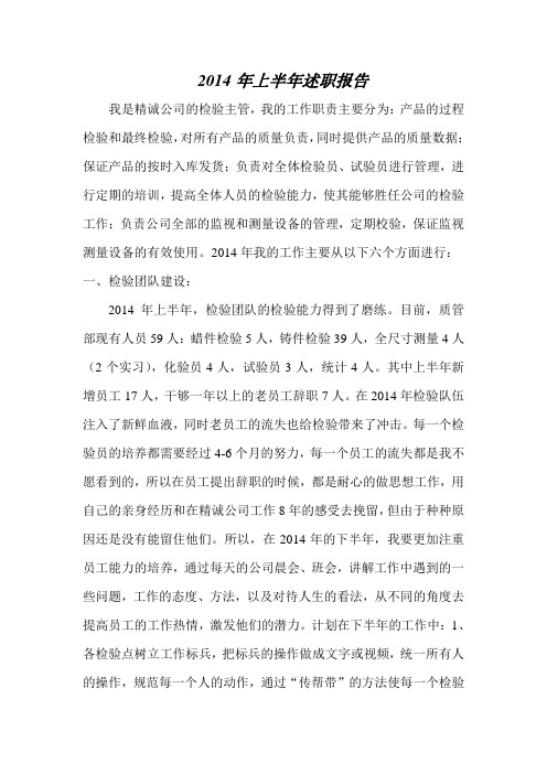 2014年上半年述职报告---