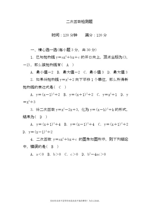 2020—2021年北师大版初中数学九年级下册《二次函数》单元检测题及答案解析10.docx
