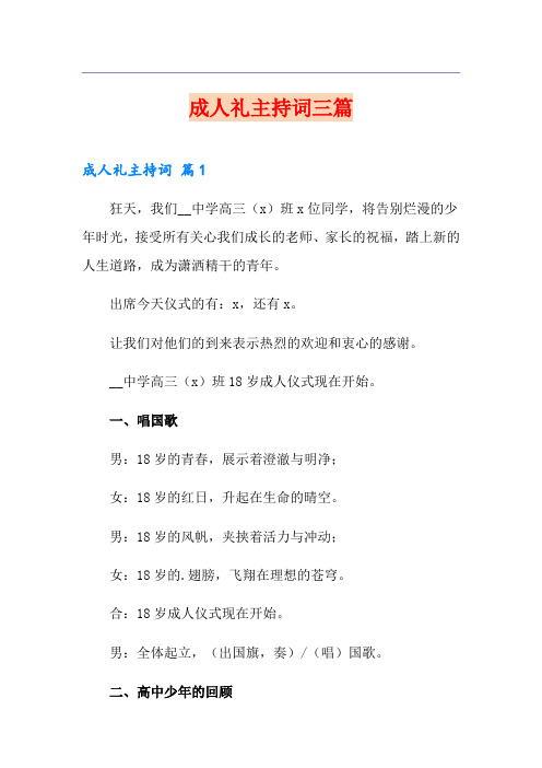 成人礼主持词三篇