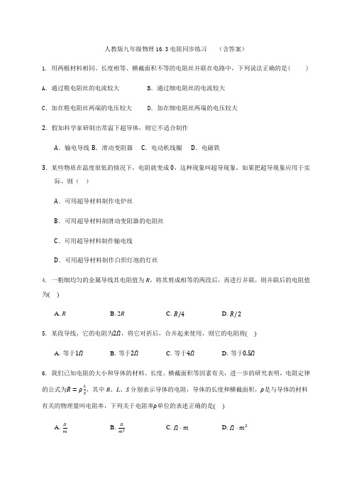 人教版九年级全一册物理16.3电阻同步练习   (含答案)