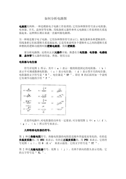 如何分析简易电路图