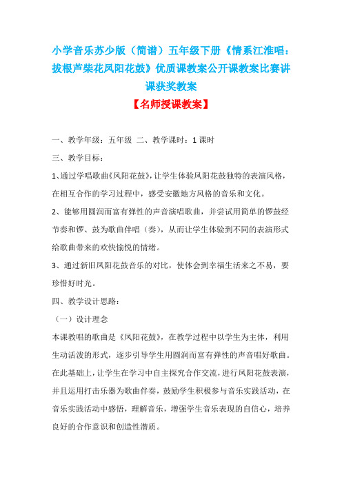 小学音乐苏少版(简谱)五年级下册《情系江淮唱：拔根芦柴花凤阳花鼓》优质课公开课比赛讲课获奖教案D005