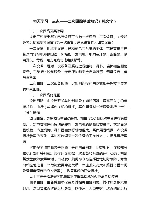 每天学习一点点——二次回路基础知识（纯文字）