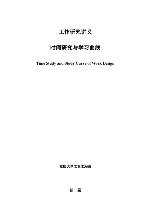 时间研究与工作曲线讲义