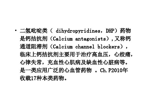 二氢吡啶类药物的分析