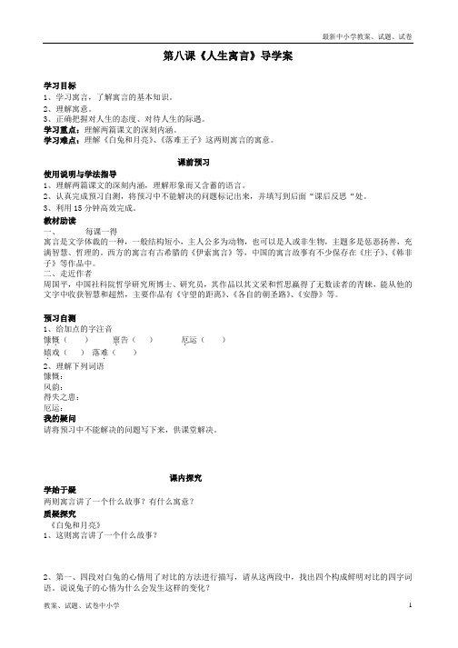 【精品】七年级语文上册第八课《人生寓言》导学案(无答案)新人教版