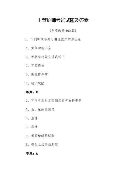主管护师考试试题及答案