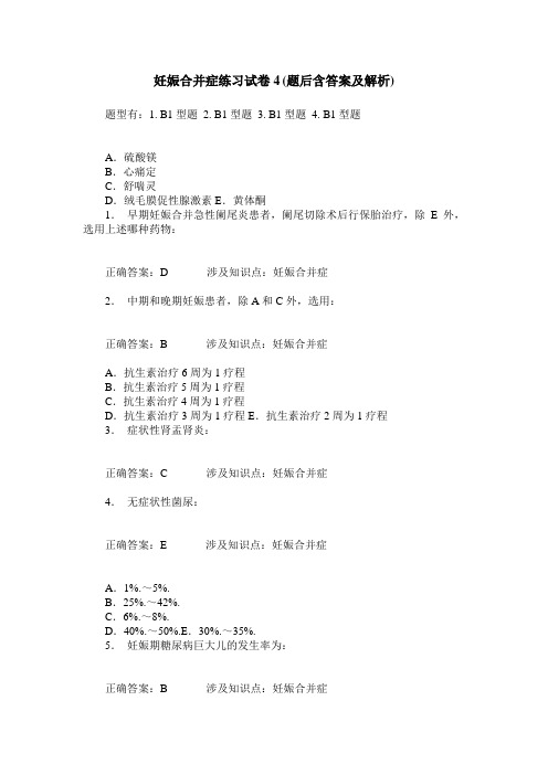 妊娠合并症练习试卷4(题后含答案及解析)