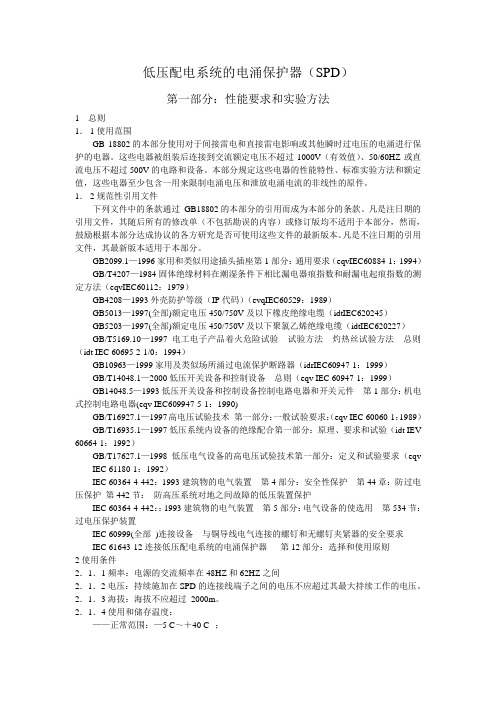 低压配电系统的电涌保护器(SPD)(精)