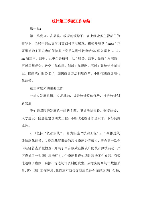 2019年统计第三季度工作总结