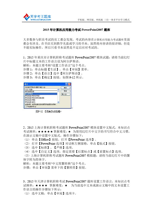 2015年计算机应用能力考试PowerPoint2007题库