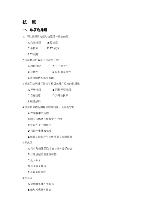 免疫学 抗原 试题