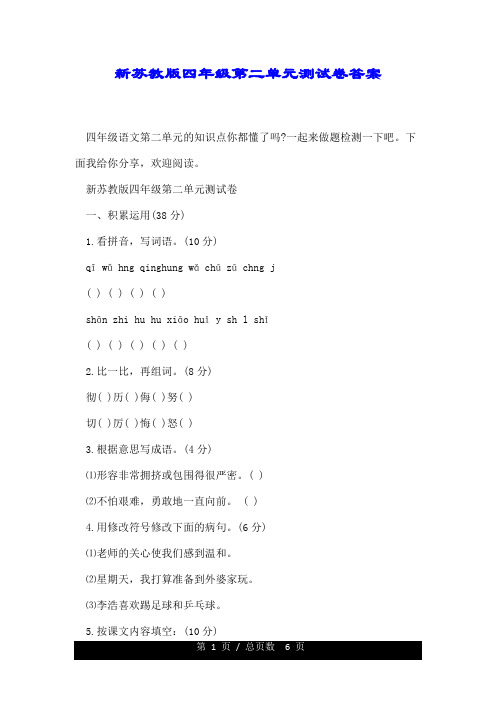 新苏教版四年级的第二单元测试卷标准答案.doc