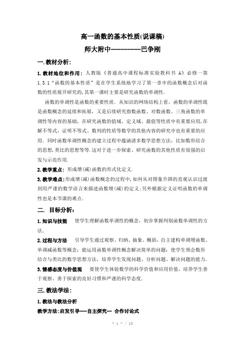 函数的基本性质说课材料