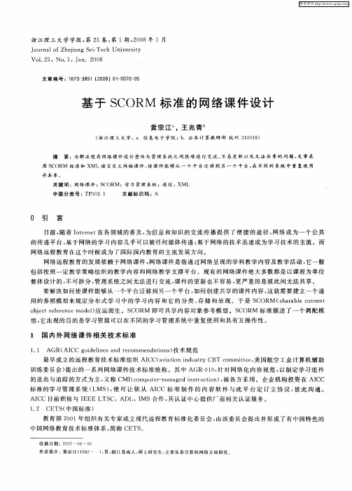 基于SCORM标准的网络课件设计