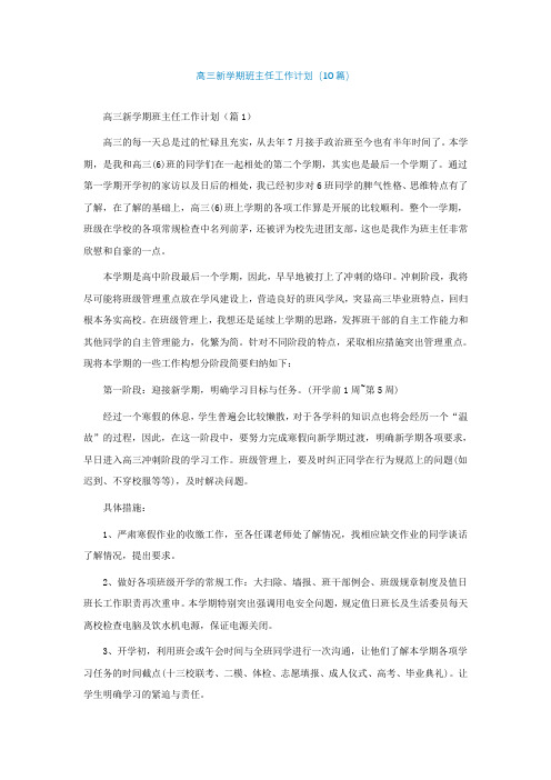 高三新学期班主任工作计划(精选10篇)