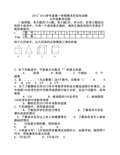 七年级.数学2012--2013期末考试题doc