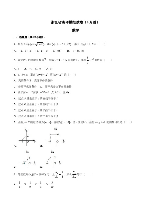 浙江省高三下学期4月高考模拟数学试题(解析版)