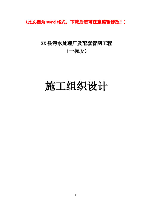 污水厂及配套管网工程施工组织设计完整版