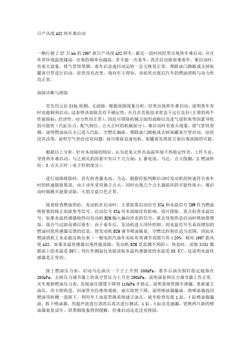 日产风度A32热车难启动﹡