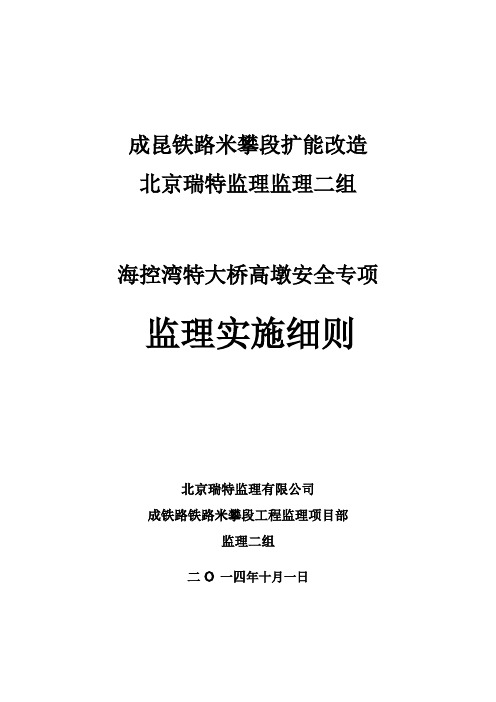 海控湾特大桥高墩施工安全监理实施细则