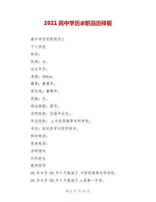 2021高中学历求职简历样板