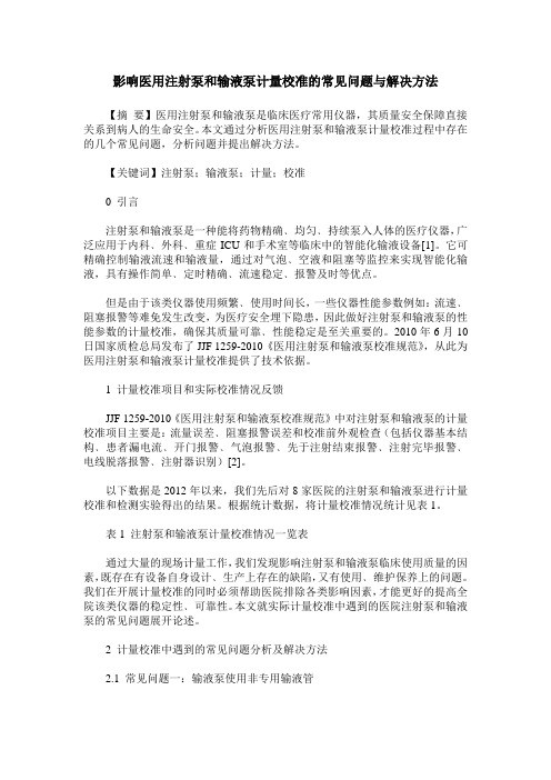 影响医用注射泵和输液泵计量校准的常见问题与解决方法