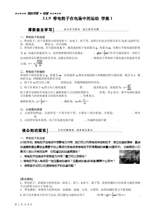 3.1.9 带电粒子在电场中的运动 学案1
