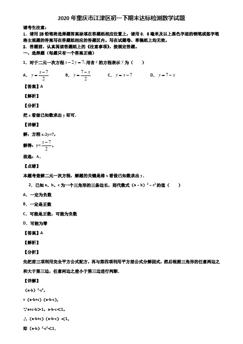 2020年重庆市江津区初一下期末达标检测数学试题含解析