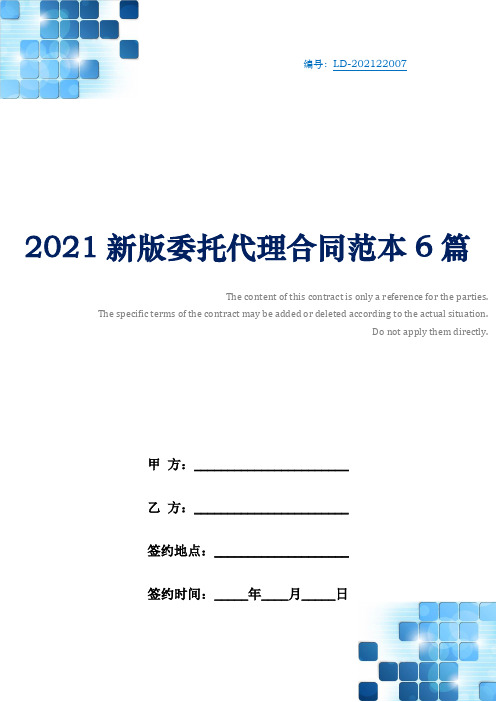 2021新版委托代理合同范本6篇