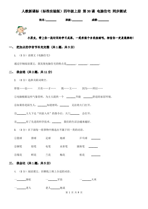 人教新课标(标准实验版)四年级上册 第30课 电脑住宅 同步测试