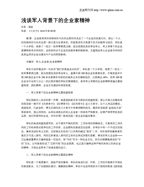 浅谈军人背景下的企业家精神