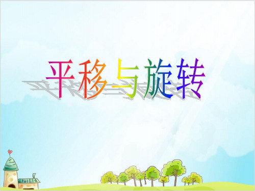 三年级上册数学 平移与旋转青岛版