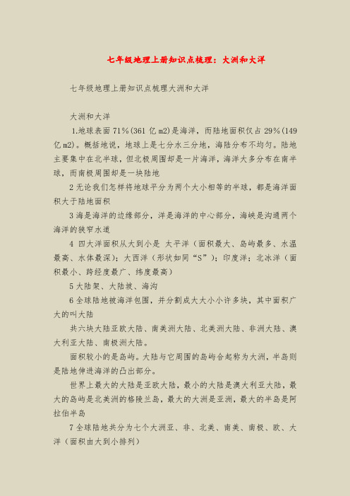七年级地理上册知识点梳理：大洲和大洋