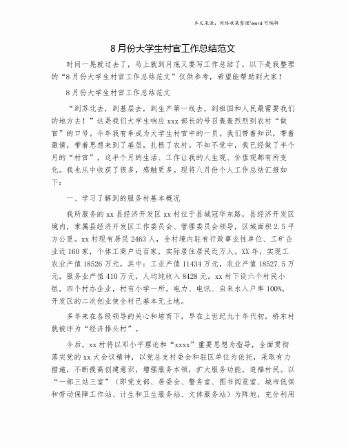 8月份大学生村官工作总结范文.doc
