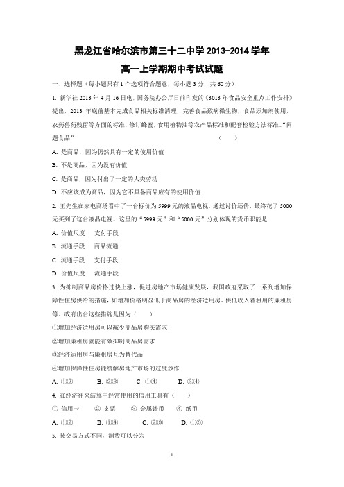 【政治】黑龙江省哈尔滨市第三十二中学2013-2014学年高一上学期期中考试试题