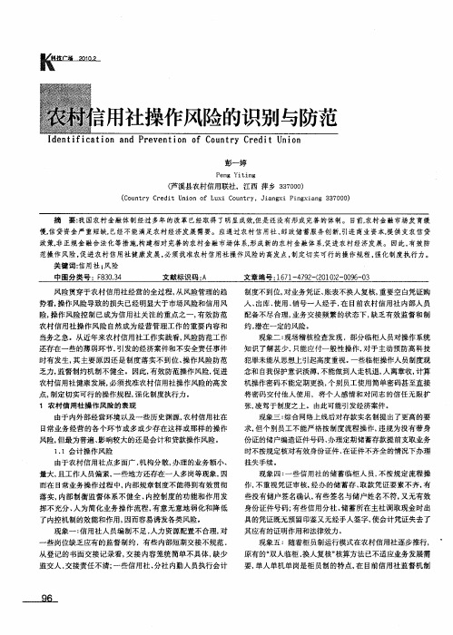 农村信用社操作风险的识别与防范
