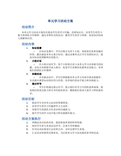 单元学习活动方案