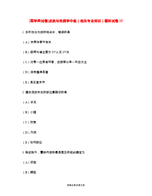 [医学类试卷]皮肤与性病学中级(相关专业知识)模拟试卷15.doc