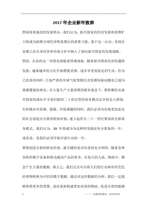 2017年企业新年致辞
