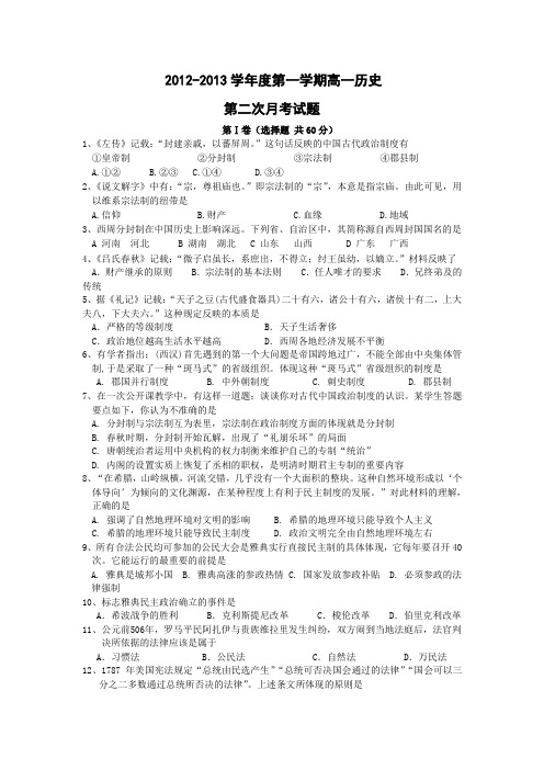 陕西省商南县高级中学2012-2013学年高一上学期第二次月考历史试题 Word版含答案