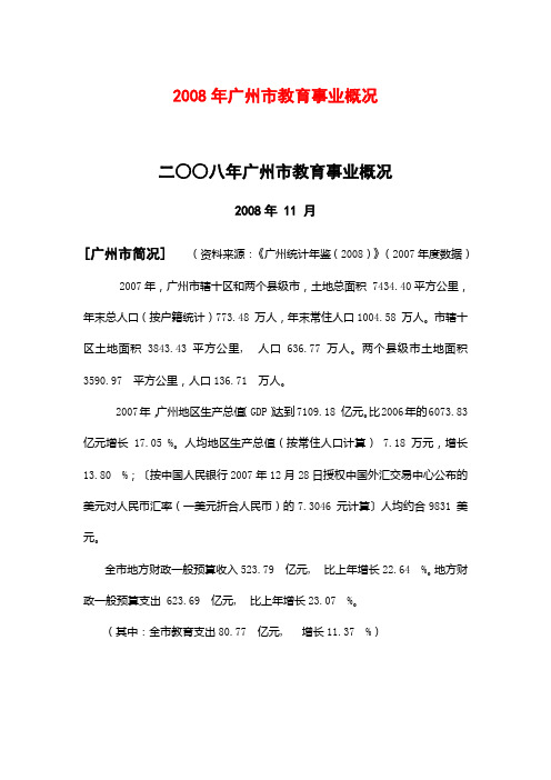 2008年广州市教育事业概况