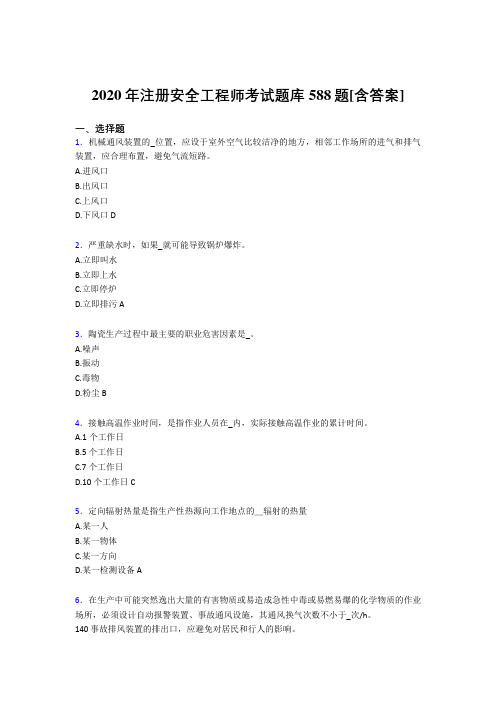 精选最新版注册安全工程师完整考试复习题库588题(含答案)