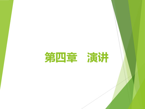 演讲与口才教案系列之第四章ppt课件_图文
