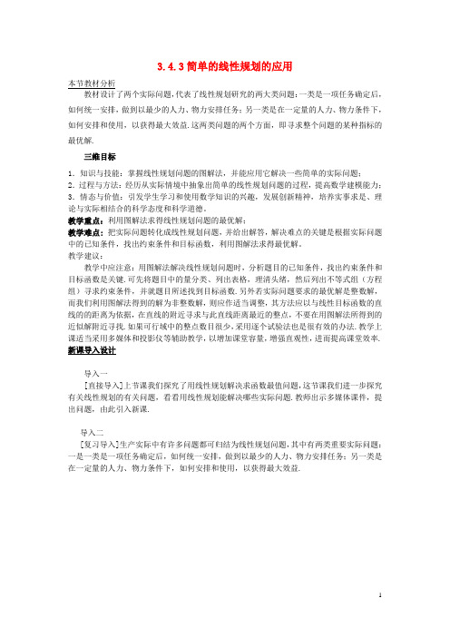 高中数学 第三章 不等式 3.4.3 简单的线性规划的应用教案 北师大版必修5