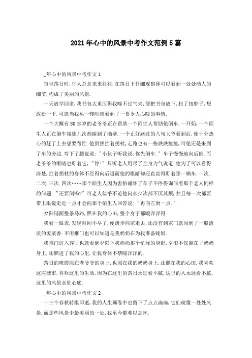 2021年心中的风景中考作文范例5篇